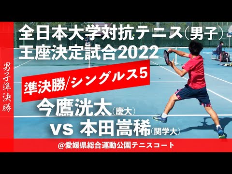 #編集版【王座2022/SF】今鷹洸太(慶大) vs 本田嵩稀(関学大) 2022年度全日本大学対抗テニス王座決定試合 男子準決勝 シングルス5