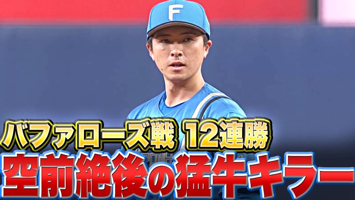 Pacific-League: 【空前絶後の】上沢直之『今季初勝利で…“対バファローズ12連勝”』【猛牛キラー】