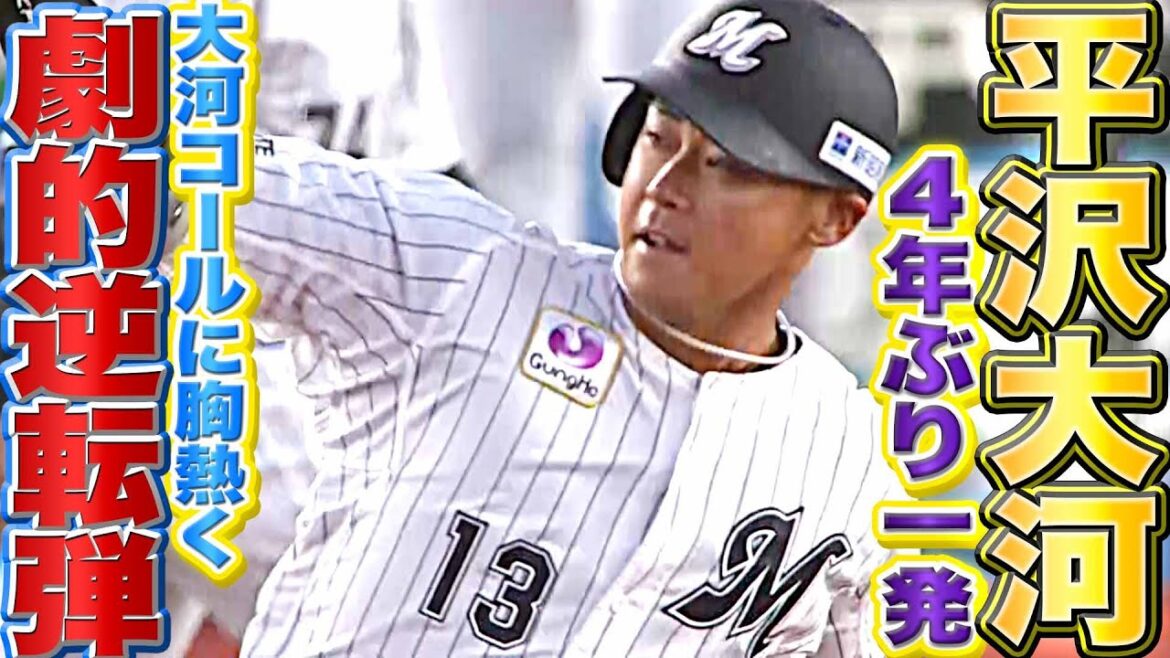 Pacific-League: 【大河コールに胸熱く】平沢大河『超劇的!4年ぶり一発は“値千金の逆転2ランHR”』