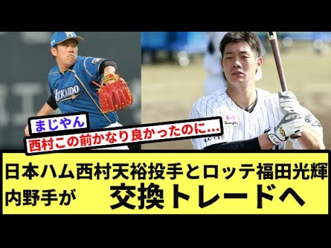 日本ハム西村天裕投手とロッテ福田光輝内野手が交換トレードへ【なんJ反応】【プロ野球反応集】【2chスレ】【1分動画】【5chスレ】