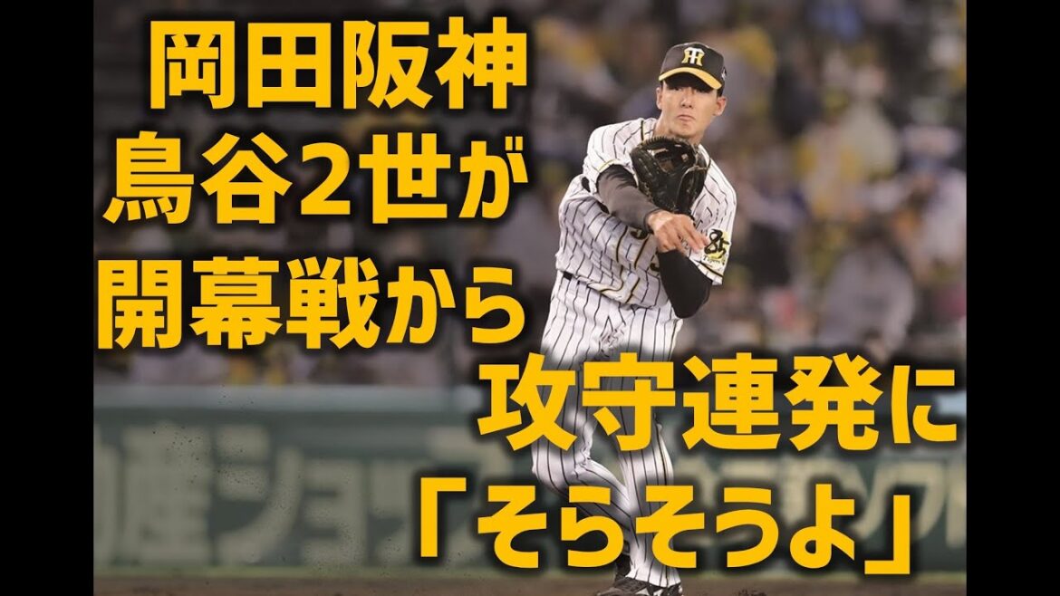 開幕4連勝の阪神タイガース!【小幡竜平】岡田阪神の「生まれ変わった二遊間」鳥谷2世が開幕戦から攻守連発!