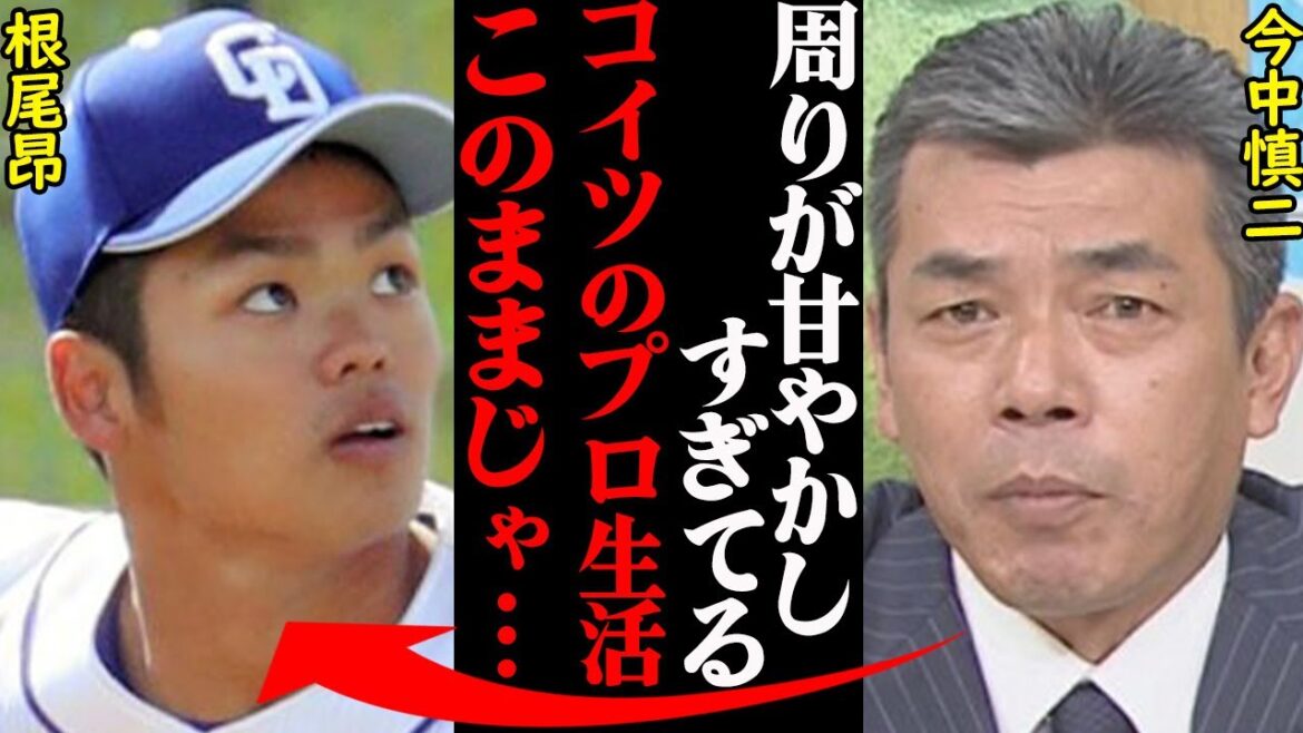 今中慎二「アイツは●●に未練があるからダメ」大阪桐蔭OBが暴露した、中日・根尾昴に対する本音の評価…