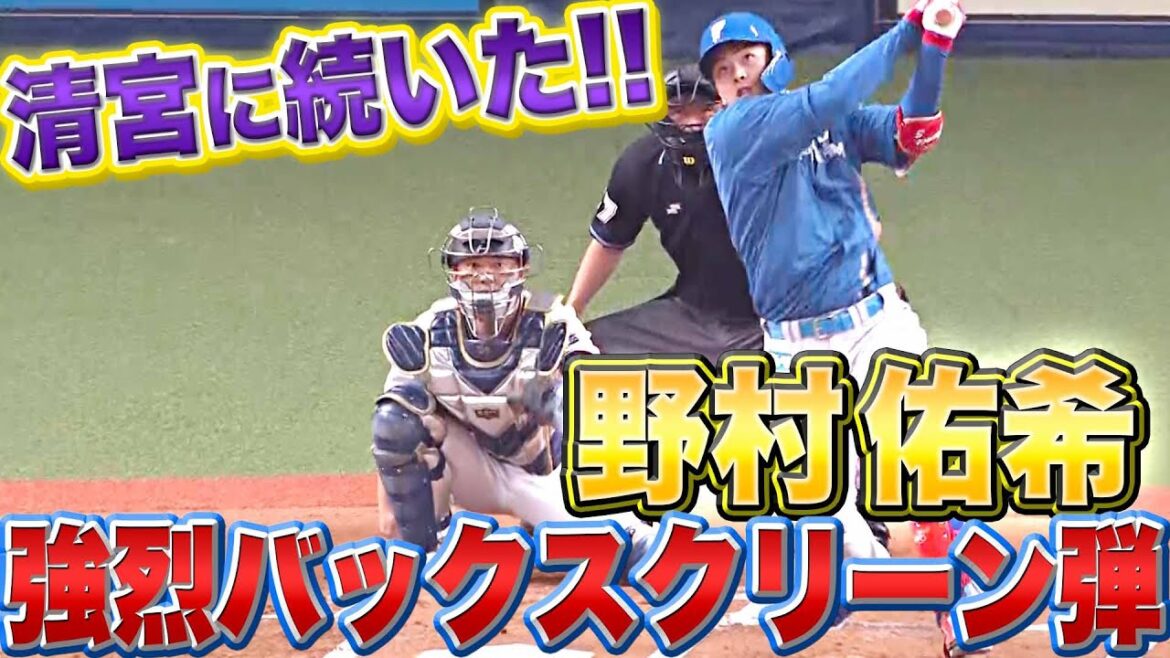 Pacific-League: 【清宮に続いた!!】野村佑希『目の覚めるような“強烈バックスクリーン弾”』