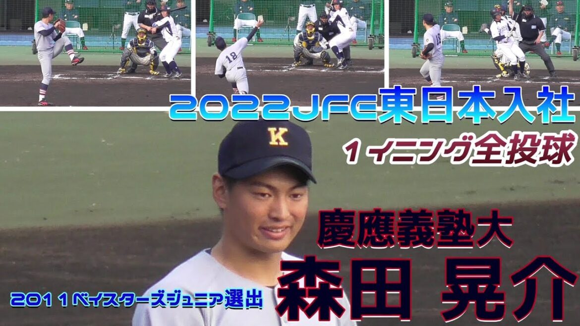 【≪2022年JFE東日本入社≫プロ入りした獨協大・並木(現ヤクルト)らと対戦!制球力のあるMAX150キロ右腕/1イニング全投球】慶應義塾大・森田 晃介(橘中※横浜緑リトルシニア→慶應義塾高)