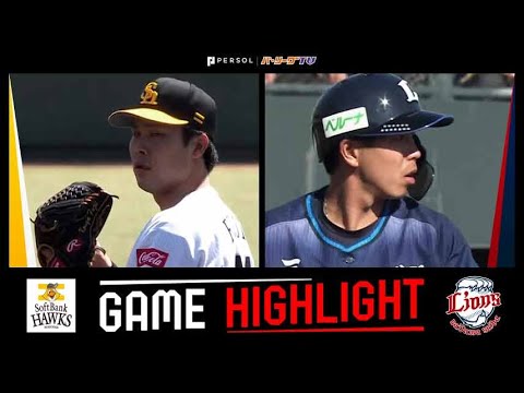 Pacific-League: 2023年4月9日 福岡ソフトバンク対埼玉西武 試合ハイライト