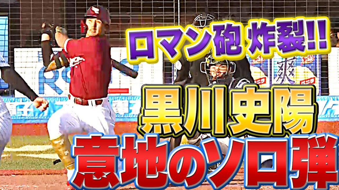 Pacific-League: 【もっと見たい】黒川史陽『ロマン砲炸裂!今季1号は意地のソロ弾 』【若手の躍動】