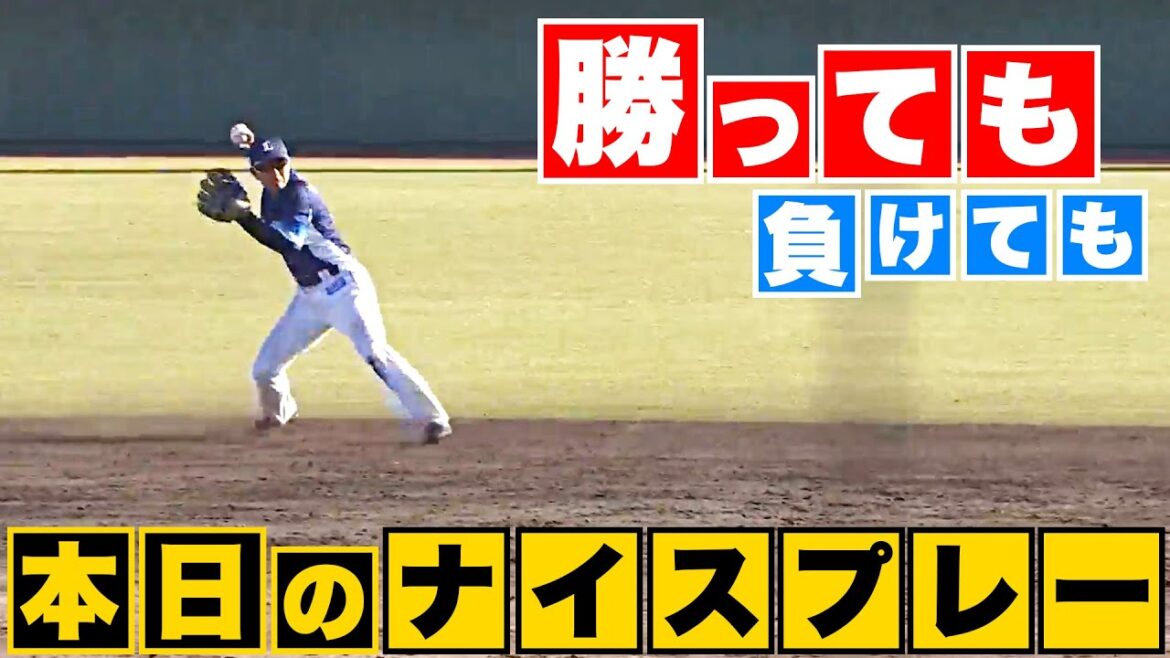 Pacific-League: 【勝っても】本日のナイスプレー【負けても】(2023年4月9日)