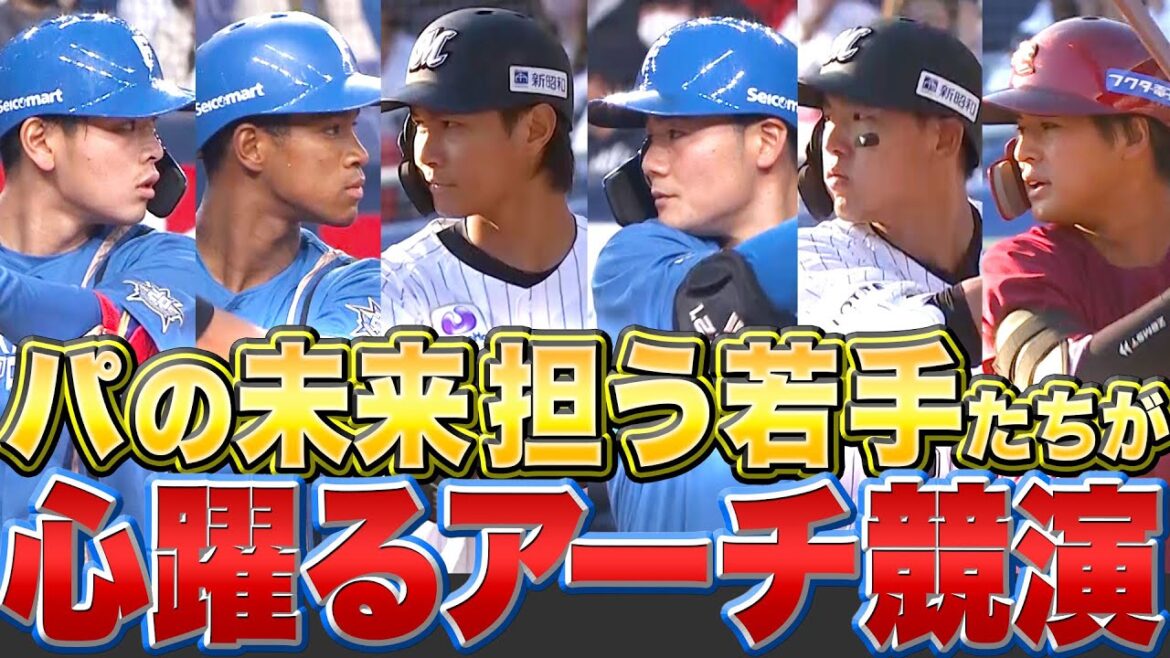 Pacific-League: パ・リーグの未来を担う若手たちが『心躍るアーチ競演』