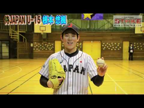 《完全左腕》U15侍ジャパン・根本投手(ピッチング)