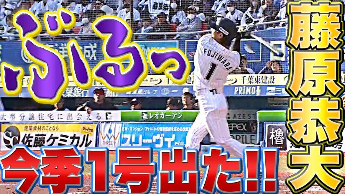 Pacific-League: 【ぶるっ(武者震い)】藤原恭大『今季1号含む2安打3打点』