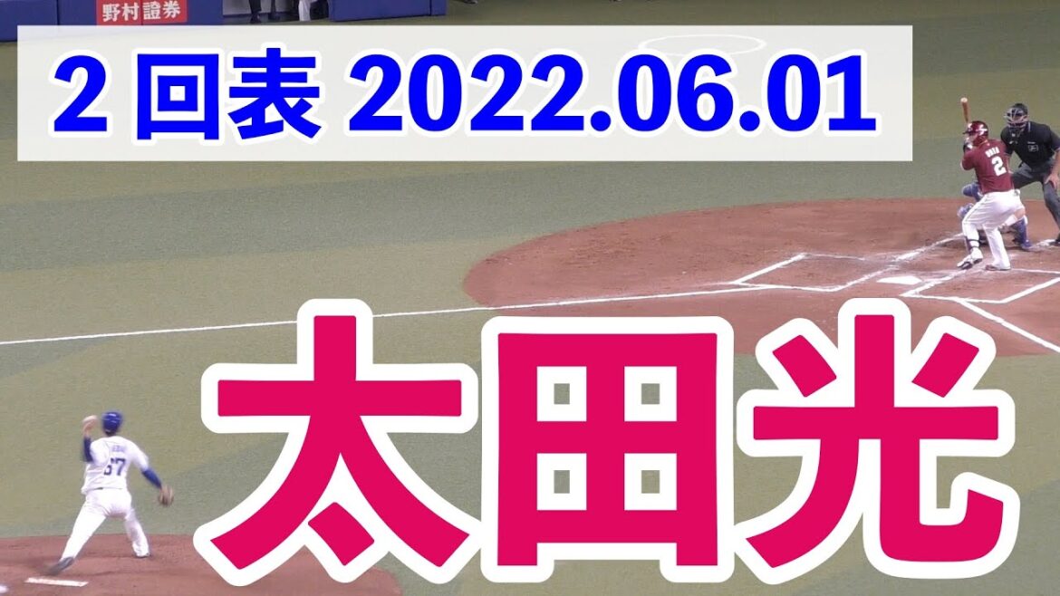 2回表 太田光【2022年6月1日 楽天イーグルス対中日ドラゴンズ 交流戦 プロ野球 バンテリンドーム】