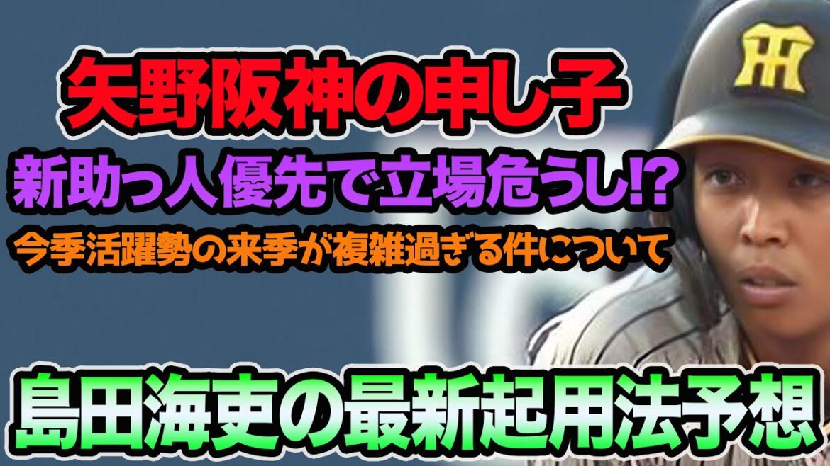 【フェニックス無双も立場危うし!?】島田海吏の最新起用法を徹底考察!! 新助っ人&右打者優先で出番が激減しそうな件について【阪神タイガース】