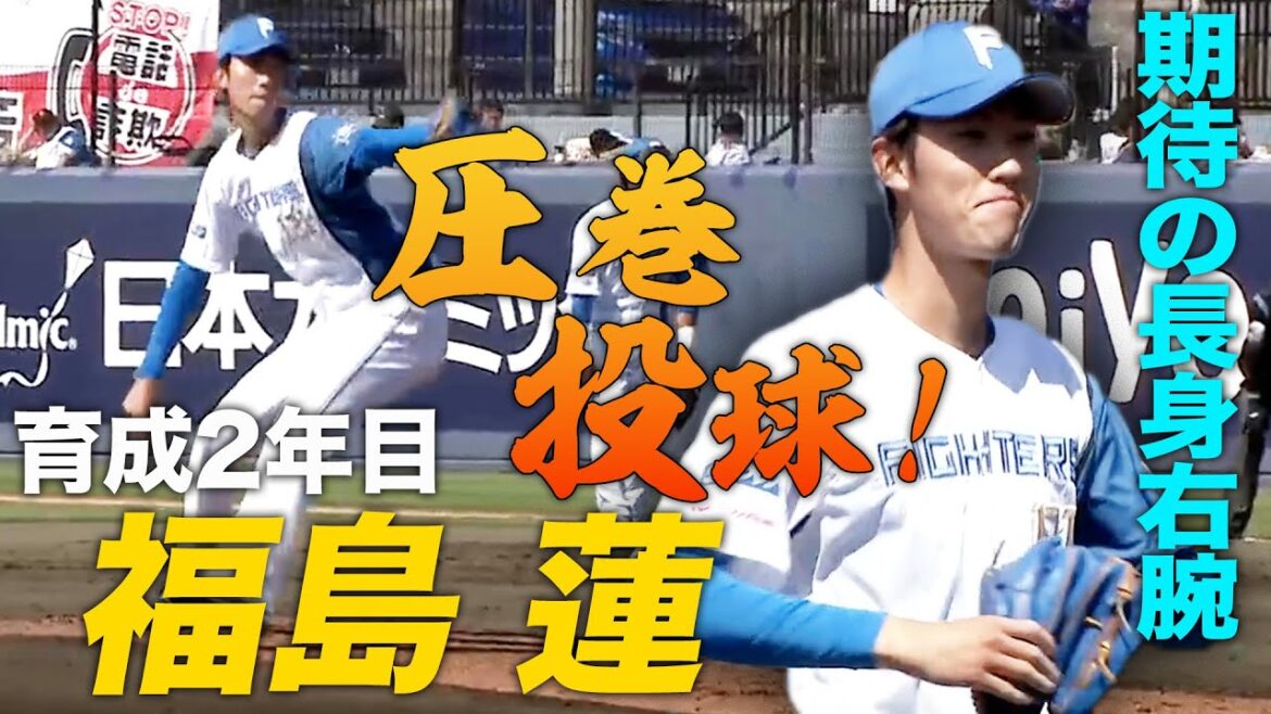 高卒2年目 育成 福島蓮が5回2安打無失点の好投! 4/9 北海道日本ハムvs埼玉西武~ファーム~ハイライト『GAORAプロ野球中継~ファーム~(北海道日本ハムファイターズ)
