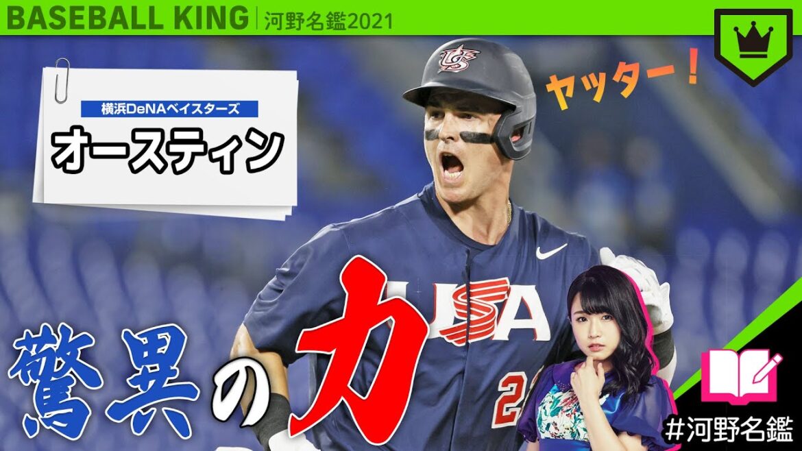 T・オースティン(DeNA)ってどんな選手??【河野名鑑2021】vol.31