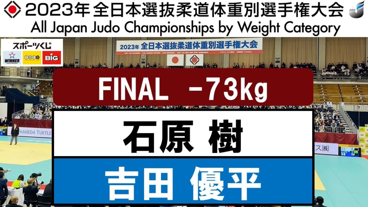 2023全日本選抜体重別 | -73kg級 決勝戦 石原 樹×吉田 優平