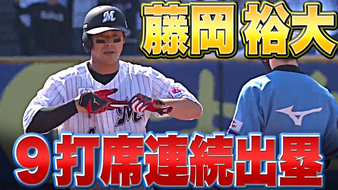 Pacific-League: 【選べるし】藤岡裕大『9打席連続出塁』【打てる】