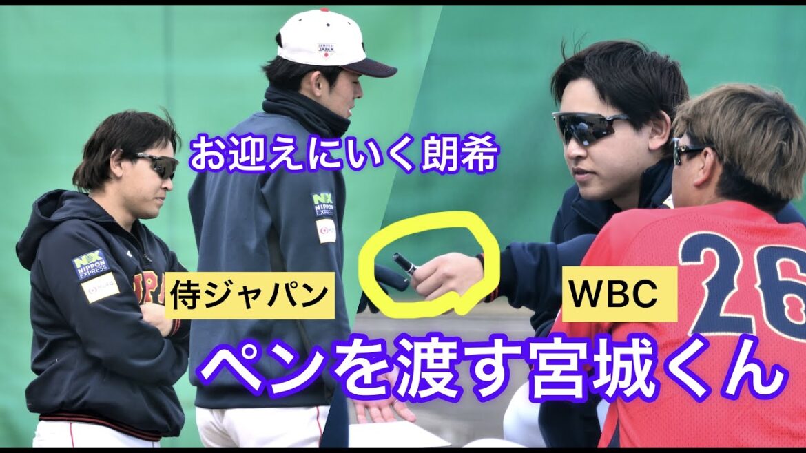 【侍ジャパン】朗希にペンを渡す宮城くん&宇田川くんをお迎えに行く