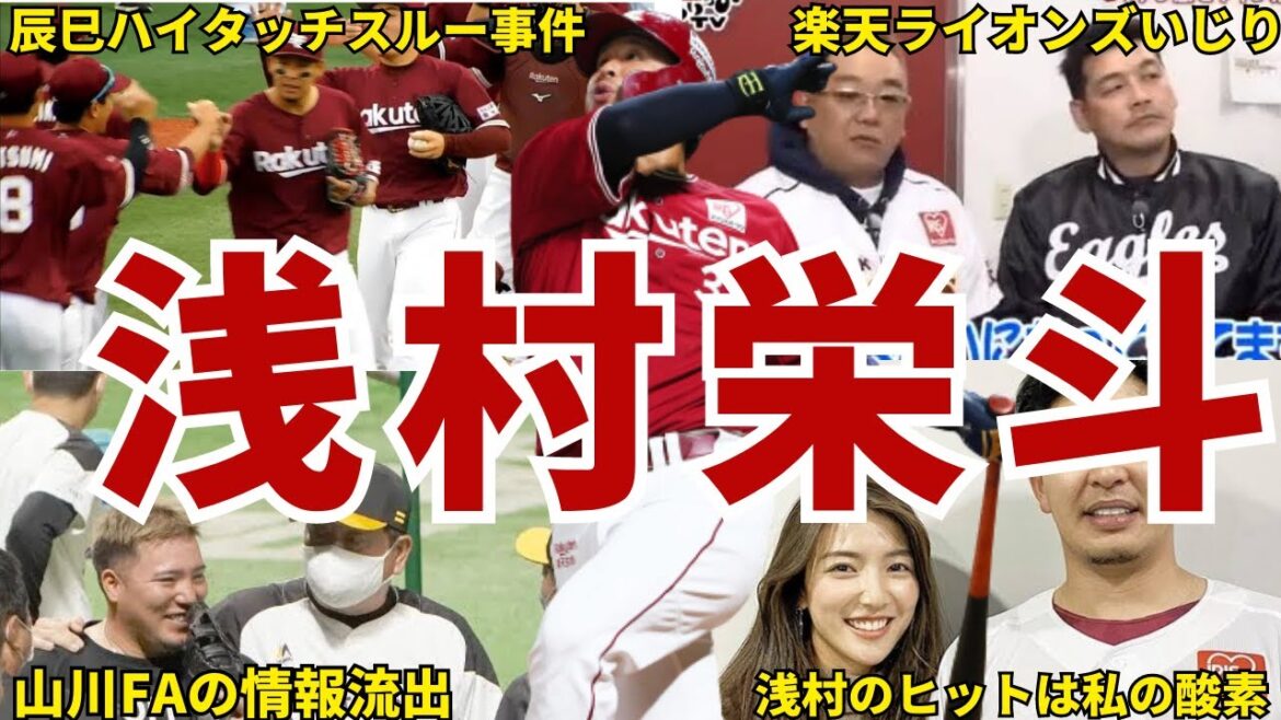 【マイペースw】楽天・浅村栄斗の面白エピソード50連発 #浅村栄斗 #楽天ゴールデンイーグルス #楽天イーグルス #イーグルス #ゴールデンイーグルス #楽天