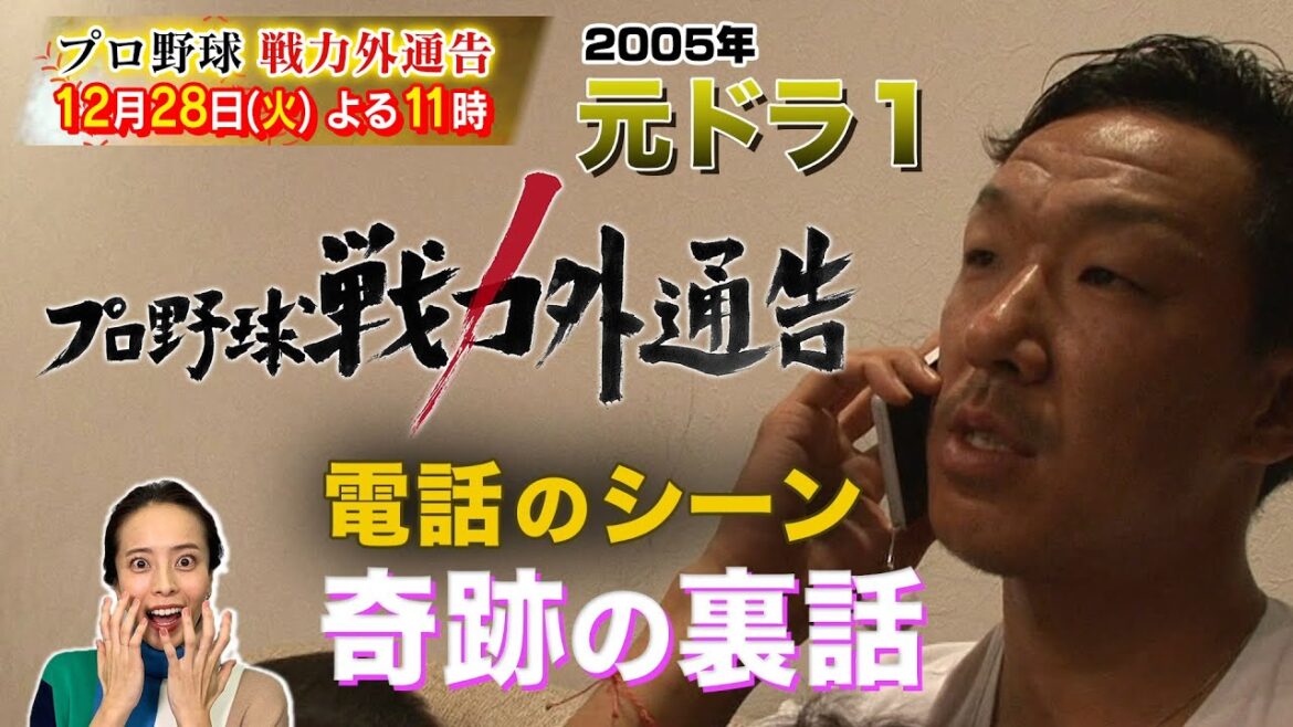 【プロ野球戦力外通告】仲良しすぎる元ドラ1とスタッフが語る電話シーンの裏話が衝撃だった!!
