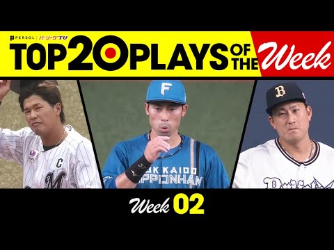 Pacific-League: TOP 20 PLAYS OF THE WEEK 2023 #2