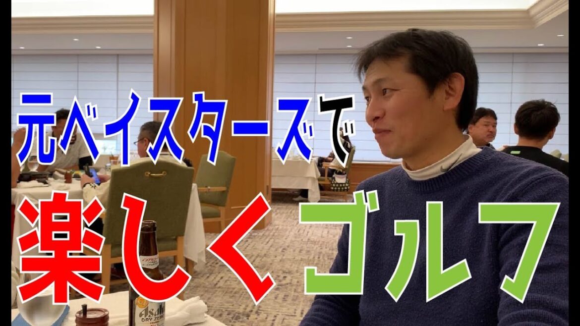 【元ベイスターズ】内藤雄太、大野貴洋、岡本直也がゴルフでナイスショット連発!?元プロ3人で楽しくゴルフラウンドしてみた