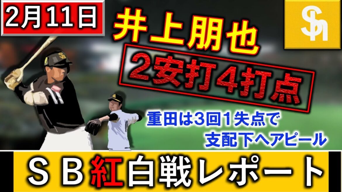 福岡ソフトバンクホークス 春季キャンプ2月11日紅白戦レポート 20年ドラ1『井上朋也』が2安打4打点の大暴れ!さらに育成4年目の『重田 倫明』が3回1失点で支配下昇格へ猛アピール!