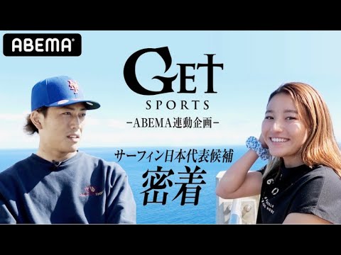 サーフィン日本代表候補 村上舜と松田詩野に独占密着!テレビ朝日『GET SPORTS』と『ABEMA』で放送