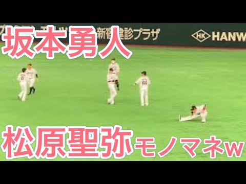 【巨人】坂本勇人が松原聖弥のバッティングのモノマネ(笑)【2021年4月15日の中日戦前】