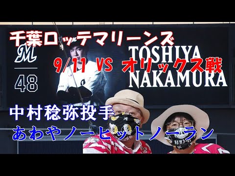 【千葉ロッテマリーンズ】9.11中村稔弥投手あわやノーヒットノーラン!澤村投手も圧巻のピッチング【VSオリックスバファローズ】