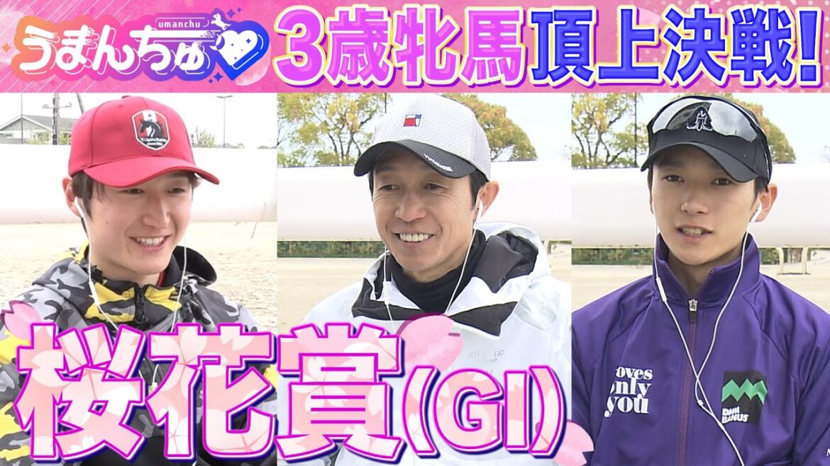 【桜花賞(GⅠ)】武豊騎手・鮫島克駿騎手・坂井瑠星騎手を徹底取材!2歳女王リバティアイランド撃破の秘策とは!?