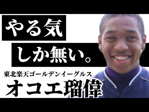 オコエ瑠偉の野球人生