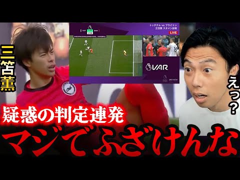 【ガチギレ】三笘のノーゴール、PK疑惑にファン荒れる。アトウェル主審、トッテナム-ブライトン【レオザ切り抜き】