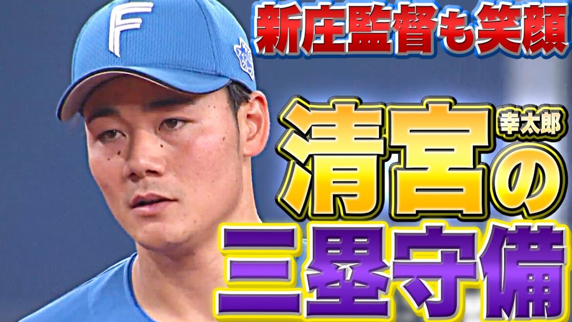 Pacific-League: 【新庄監督も笑顔】肩の強さ・安定感『清宮幸太郎の三塁守備』