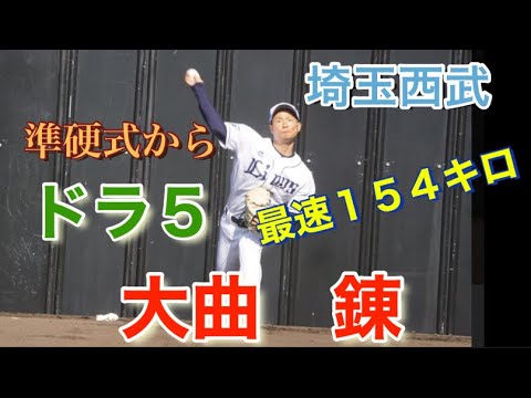 【埼玉西武ライオンズ】大曲錬 準硬式からドラフト5位 最速154キロ