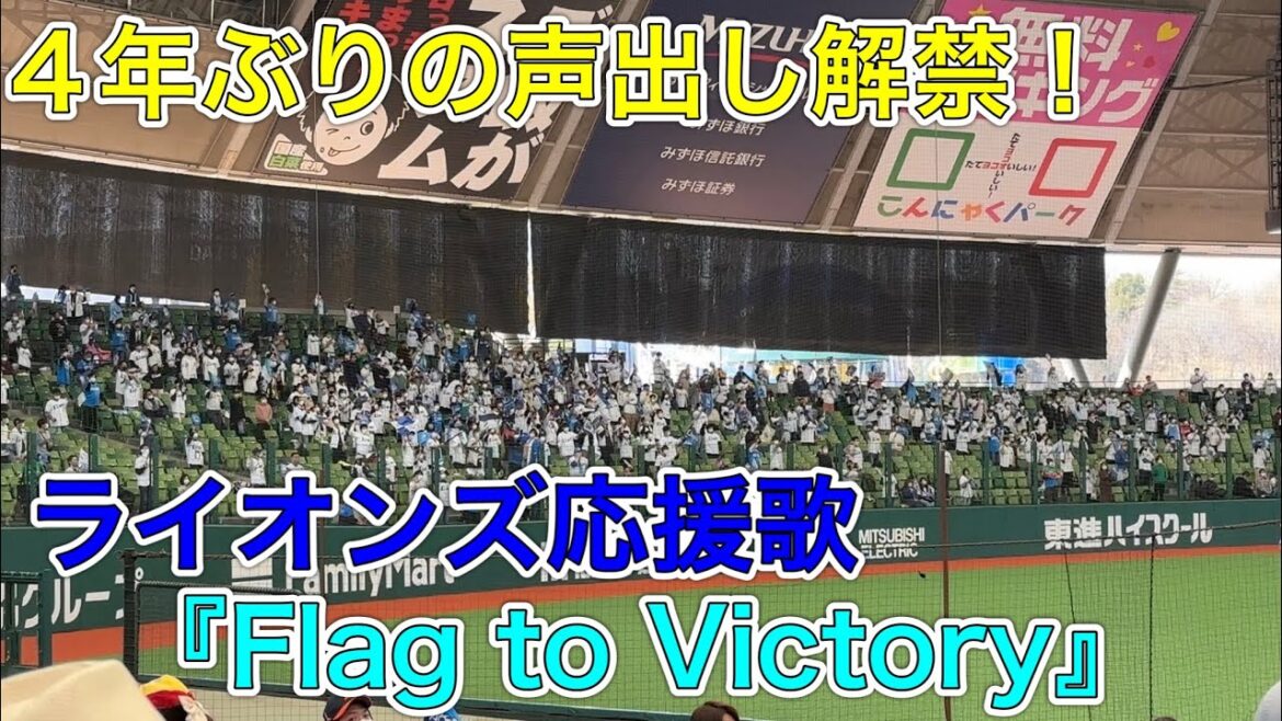 【生演奏&声出し解禁】ライオンズ応援歌『Flag to Victory』西武vs中日 オープン戦 2023/3/8