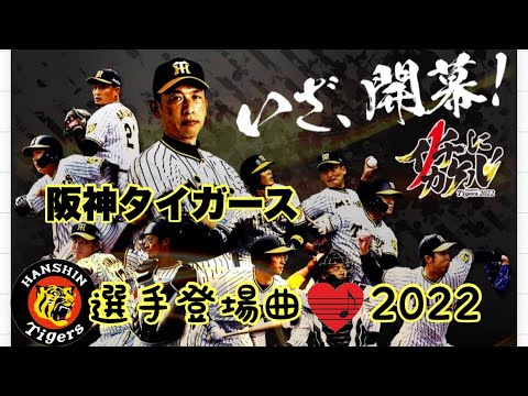 【阪神タイガース】選手登場曲2022 #阪神タイガース #選手登場曲 #阪神選手登場曲