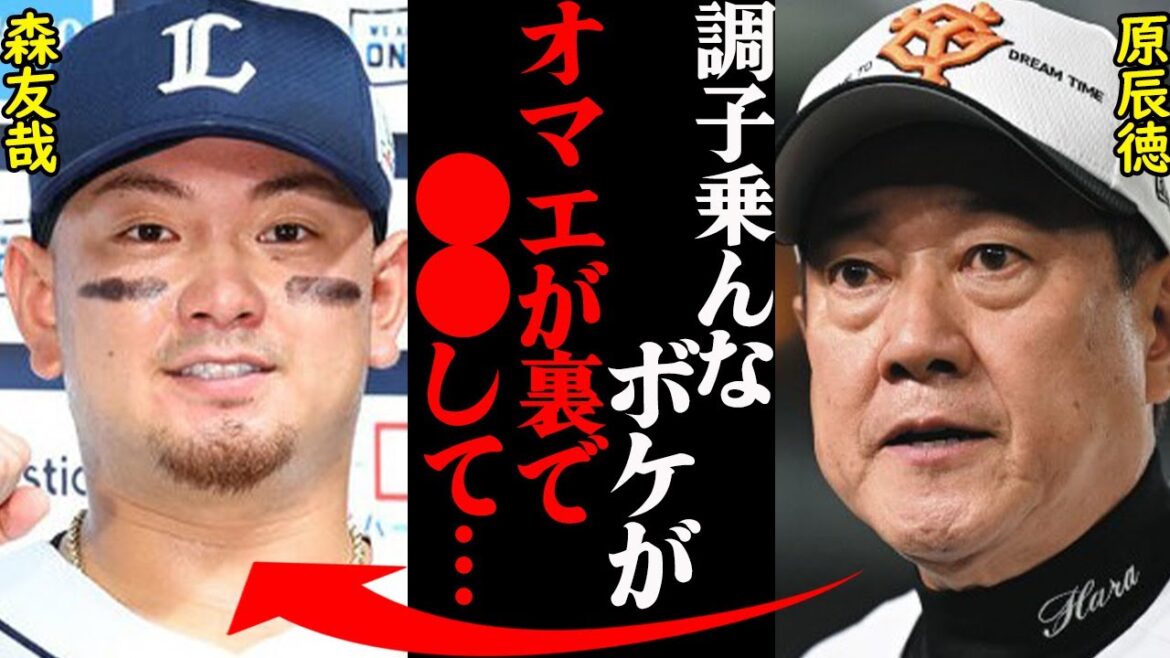 原辰徳「調子乗ってると●●出来なくすんぞ」→森友哉「巨人はもうオワコンでしょwww」