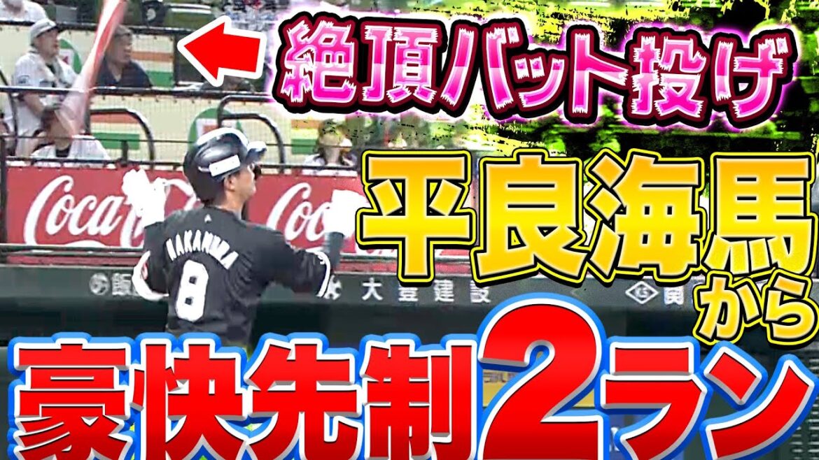 Pacific-League: 【バット投げ】平良海馬から『中村奨吾が…豪快先制2ラン』【セクシー過ぎる】
