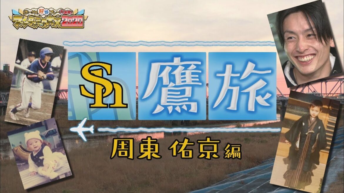 周東佑京のルーツ『最果ての地』へ…めっちゃ遠い群馬&網走を旅してみたら思ってた以上にヤバくて温かいところだった!【鷹旅・周東佑京SP】