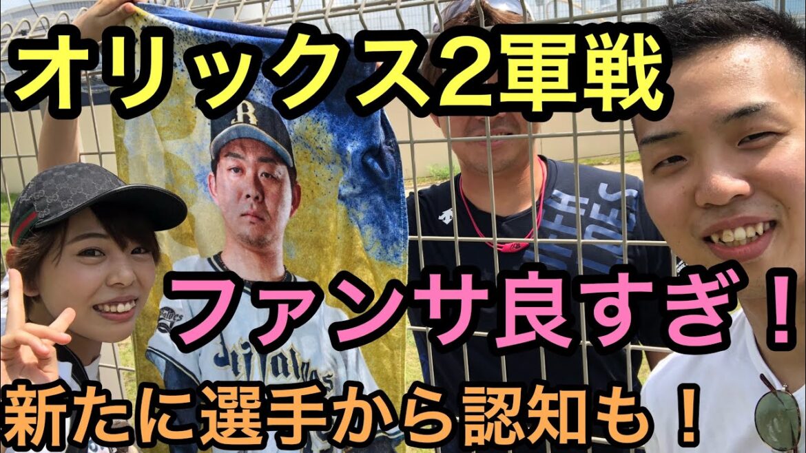 【神対応連発】今年も舞洲でオリックスの2軍戦を観戦!