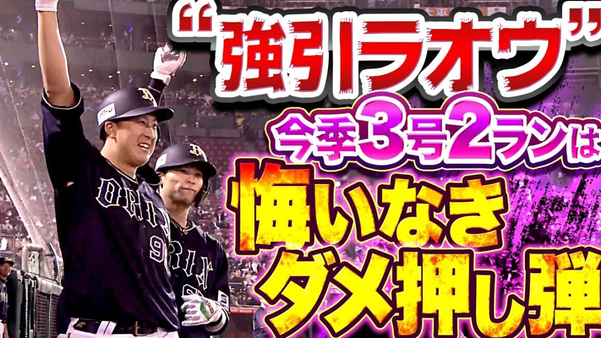 Pacific-League: 【強引ラオウ】杉本裕太郎『今季3号2ランは “悔いなきダメ押し弾“』