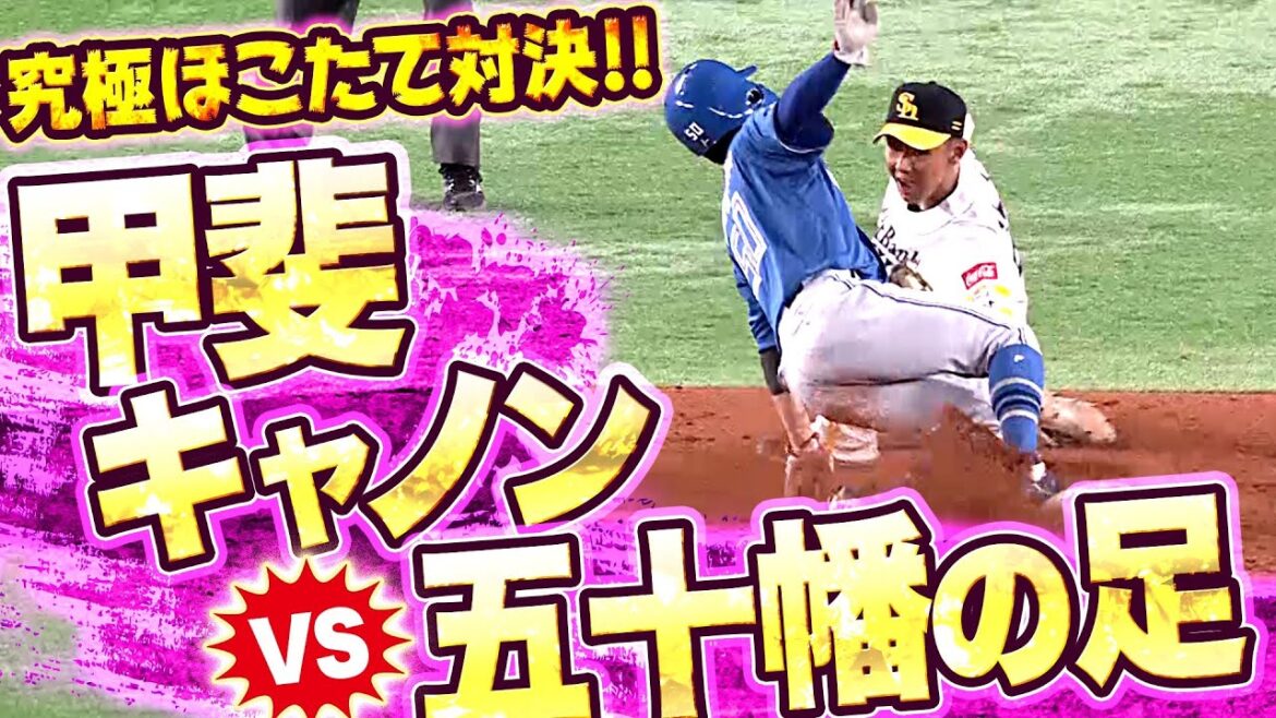 Pacific-League: 【ほこたて対決】甲斐キャノン vs.五十幡の足『決まり手は…“極上タッチ“』