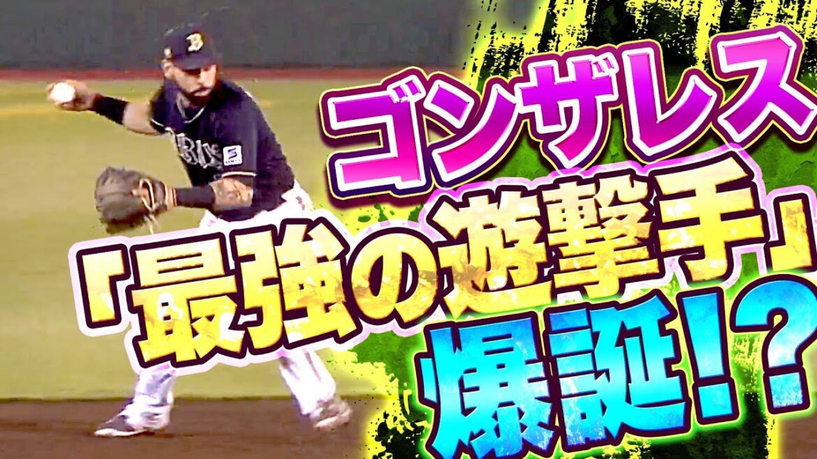 Pacific-League: 【華麗な守備】ゴンザレス『“最強の遊撃手” を発見してしまった…』