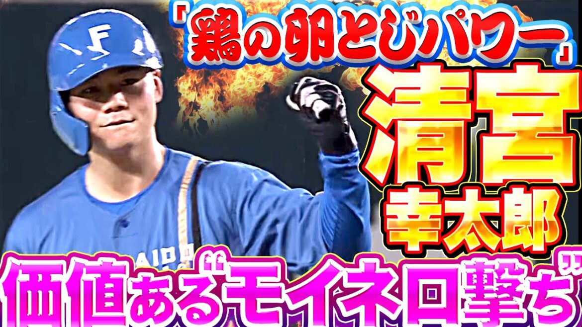 Pacific-League: 【鶏の卵とじパワー】清宮幸太郎『モイネロ撃ち!価値ある同点タイムリー』