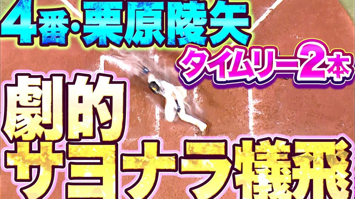 Pacific-League: 【これ以上ない】栗原陵矢『サヨナラ犠飛+タイムリー2本』【4番の仕事】