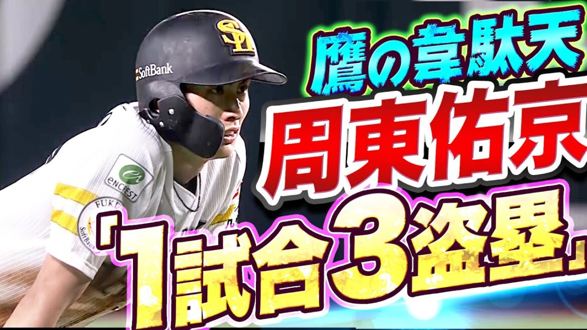 Pacific-League: 【猛走賞】周東佑京『1試合3盗塁…“泥まみれのスピードスター“に胸高鳴る』