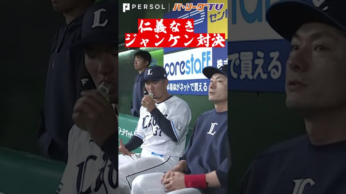 Pacific-League: 栗山vs.柘植『仁義なきジャンケン対決』#shorts