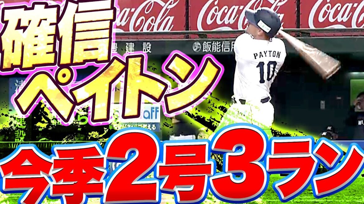 Pacific-League: 【確信ペイ】ペイトン『打った瞬間の豪快弾!今季2号3ランで大きな追加点』