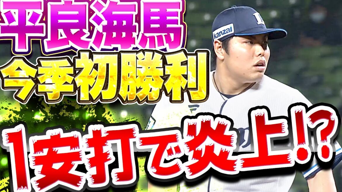 Pacific-League: 【1安打で炎上!?】平良海馬『先制許すも…終わってみれば6回2失点で今季初勝利』