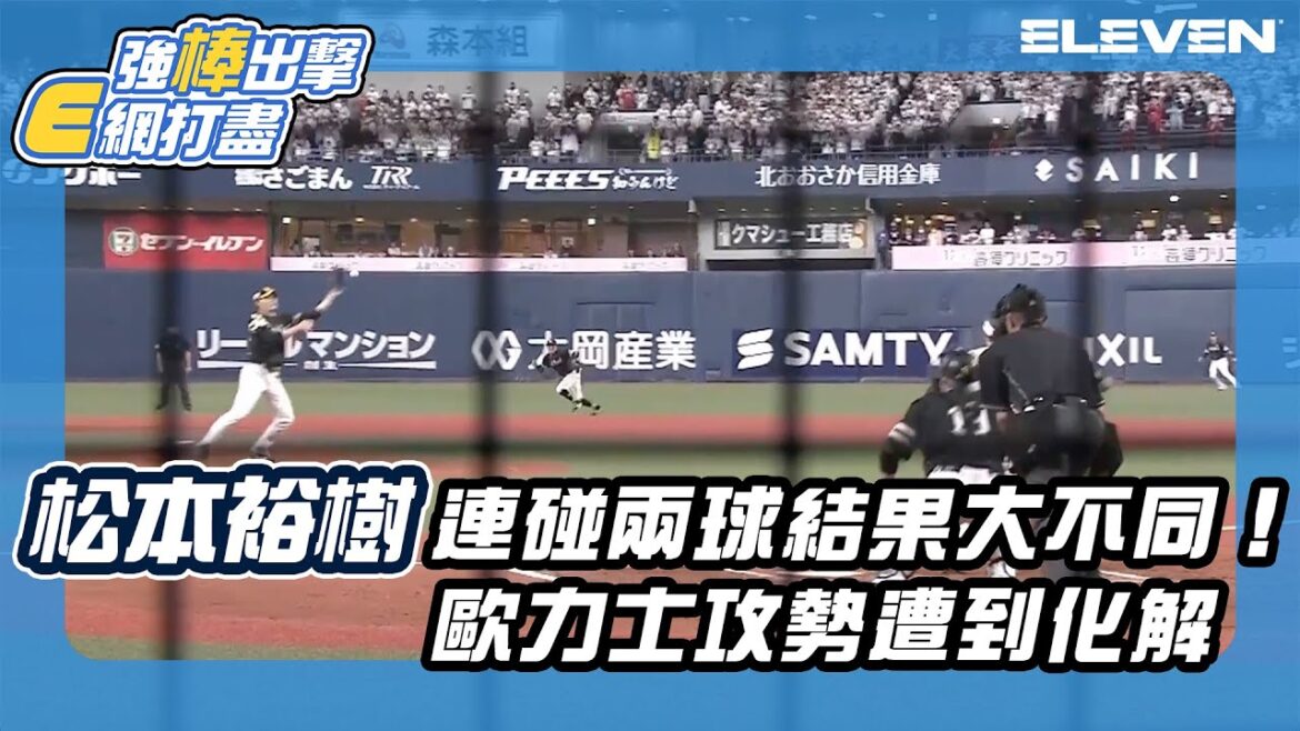 【日職】#松本裕樹 連碰兩球結果大不同!歐力士攻勢遭到化解 04/05 (三) 歐力士猛牛 vs 福岡軟銀鷹